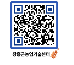 농업기술센터 QRCODE - 행사일정 페이지 바로가기 (http://www.jangheung.go.kr/jares/rj413p@)