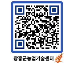 농업기술센터 QRCODE - 행사일정 페이지 바로가기 (http://www.jangheung.go.kr/jares/rxyfhk@)