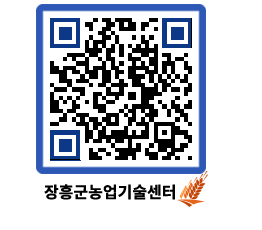 농업기술센터 QRCODE - 행사일정 페이지 바로가기 (http://www.jangheung.go.kr/jares/ryaq5d@)