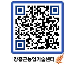 농업기술센터 QRCODE - 행사일정 페이지 바로가기 (http://www.jangheung.go.kr/jares/s0a44s@)