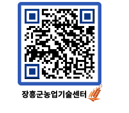 농업기술센터 QRCODE - 행사일정 페이지 바로가기 (http://www.jangheung.go.kr/jares/s1fqzm@)