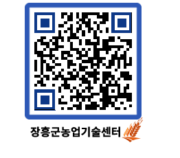 농업기술센터 QRCODE - 행사일정 페이지 바로가기 (http://www.jangheung.go.kr/jares/skv333@)