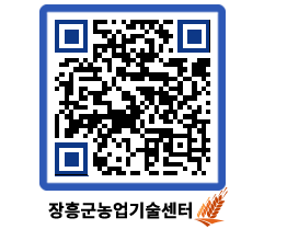 농업기술센터 QRCODE - 행사일정 페이지 바로가기 (http://www.jangheung.go.kr/jares/t5ik5k@)