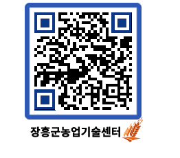 농업기술센터 QRCODE - 행사일정 페이지 바로가기 (http://www.jangheung.go.kr/jares/tmv50c@)