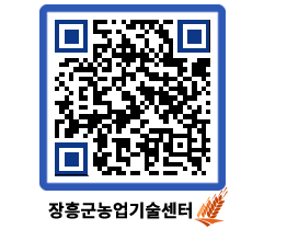 농업기술센터 QRCODE - 행사일정 페이지 바로가기 (http://www.jangheung.go.kr/jares/u0ocz2@)