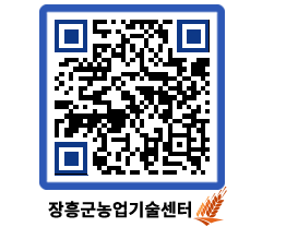 농업기술센터 QRCODE - 행사일정 페이지 바로가기 (http://www.jangheung.go.kr/jares/u3h0as@)