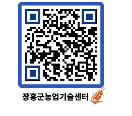 농업기술센터 QRCODE - 행사일정 페이지 바로가기 (http://www.jangheung.go.kr/jares/uxk5qe@)