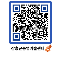 농업기술센터 QRCODE - 행사일정 페이지 바로가기 (http://www.jangheung.go.kr/jares/v1kt0f@)