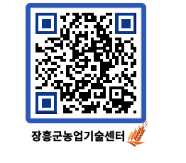 농업기술센터 QRCODE - 행사일정 페이지 바로가기 (http://www.jangheung.go.kr/jares/v5pcyz@)