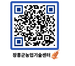 농업기술센터 QRCODE - 행사일정 페이지 바로가기 (http://www.jangheung.go.kr/jares/vmyb1u@)