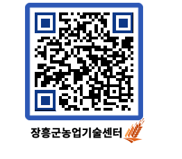 농업기술센터 QRCODE - 행사일정 페이지 바로가기 (http://www.jangheung.go.kr/jares/vv5x3z@)