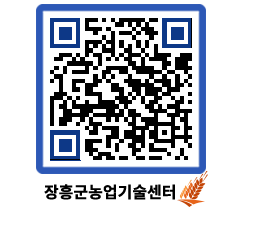 농업기술센터 QRCODE - 행사일정 페이지 바로가기 (http://www.jangheung.go.kr/jares/x0dz1a@)