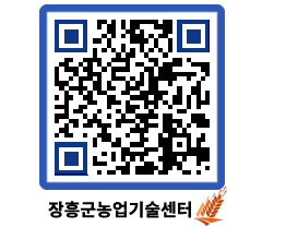 농업기술센터 QRCODE - 행사일정 페이지 바로가기 (http://www.jangheung.go.kr/jares/xf0w1t@)