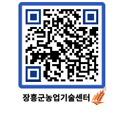 농업기술센터 QRCODE - 행사일정 페이지 바로가기 (http://www.jangheung.go.kr/jares/xg4r5f@)