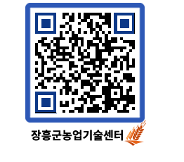 농업기술센터 QRCODE - 행사일정 페이지 바로가기 (http://www.jangheung.go.kr/jares/y00mxe@)