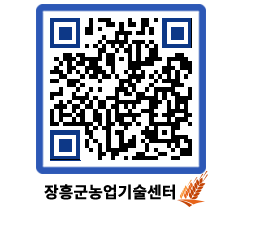 농업기술센터 QRCODE - 행사일정 페이지 바로가기 (http://www.jangheung.go.kr/jares/y0fdku@)