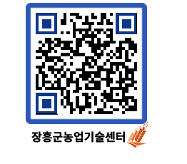 농업기술센터 QRCODE - 행사일정 페이지 바로가기 (http://www.jangheung.go.kr/jares/yjfl2d@)