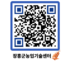 농업기술센터 QRCODE - 행사일정 페이지 바로가기 (http://www.jangheung.go.kr/jares/z1xfhc@)