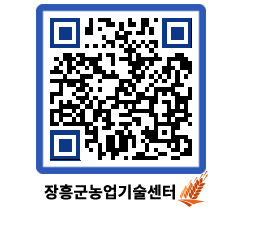 농업기술센터 QRCODE - 행사일정 페이지 바로가기 (http://www.jangheung.go.kr/jares/z3mjvx@)