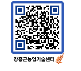 농업기술센터 QRCODE - 행사일정 페이지 바로가기 (http://www.jangheung.go.kr/jares/z5jlbl@)