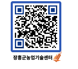 농업기술센터 QRCODE - 행사일정 페이지 바로가기 (http://www.jangheung.go.kr/jares/z5n55e@)