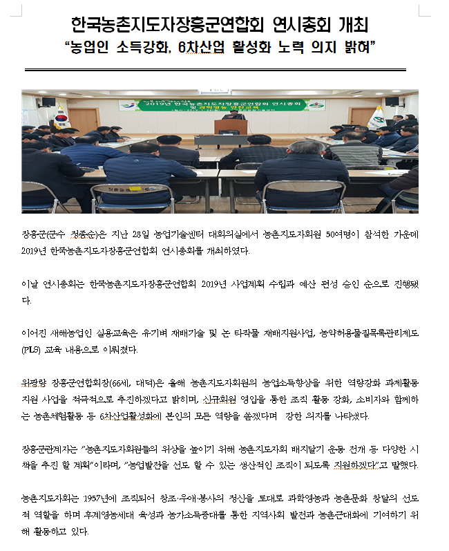 2019년도 한국농촌지도자 장흥군엽합회 연시총회 개최