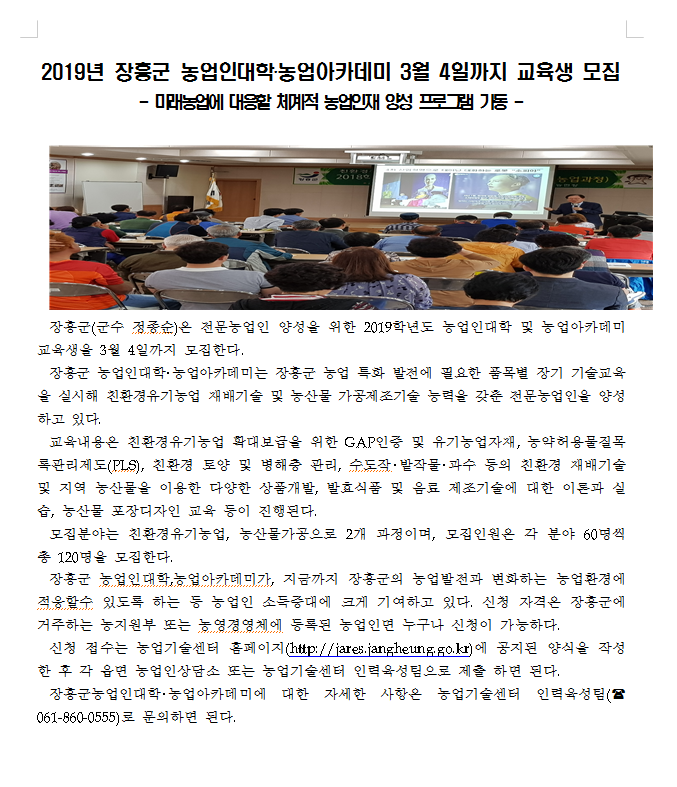 2019년 장흥군 농업인대학‧농업아카데미 3월 4일까지 교육생