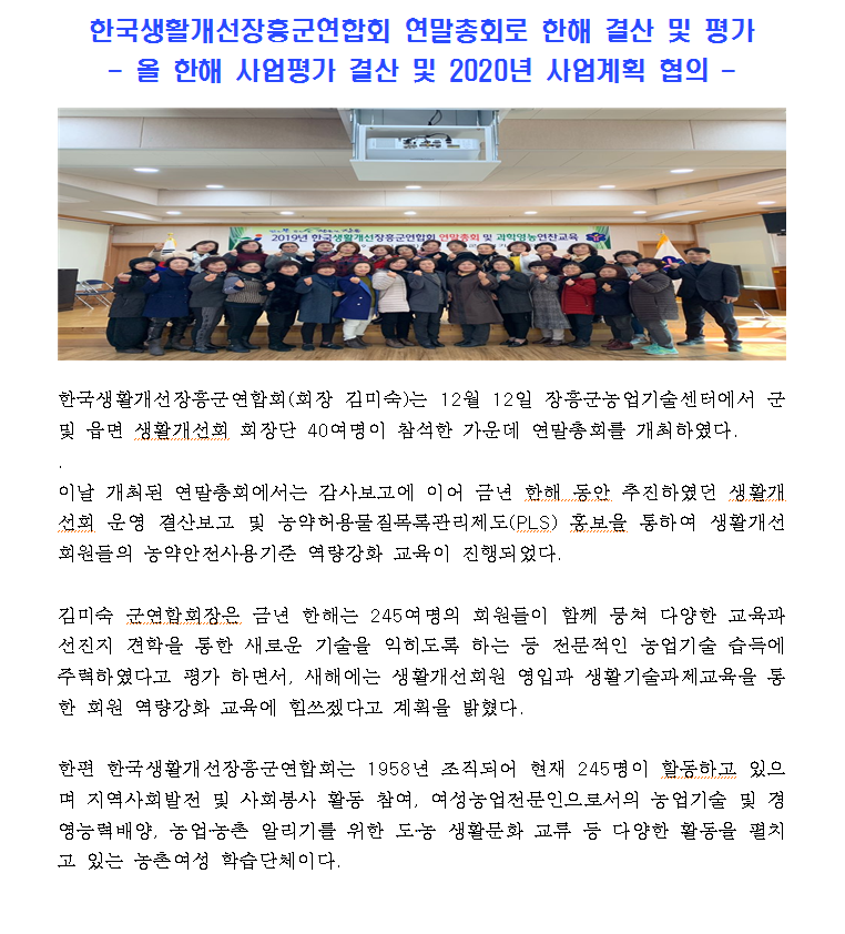 2019년도 장흥군,한국생활개선장흥군연합회 연말총회로 한해 결산 및 평가