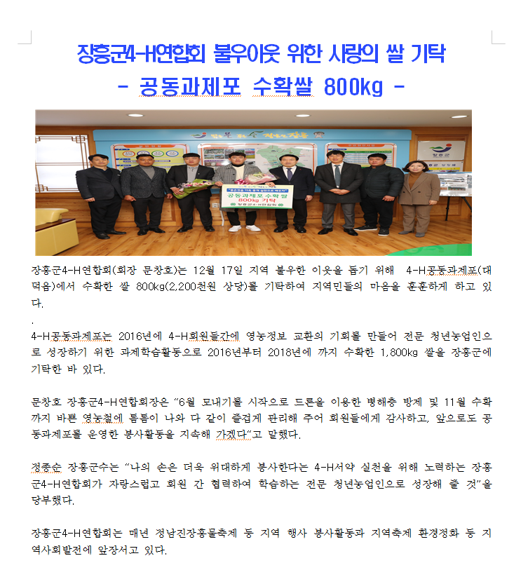 2019년도 장흥군, 4-H연합회 불우이웃 위한 사랑의 쌀 기탁
