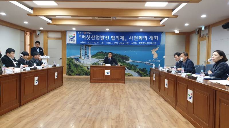 장흥군, 버섯산업 발전협의회 개최