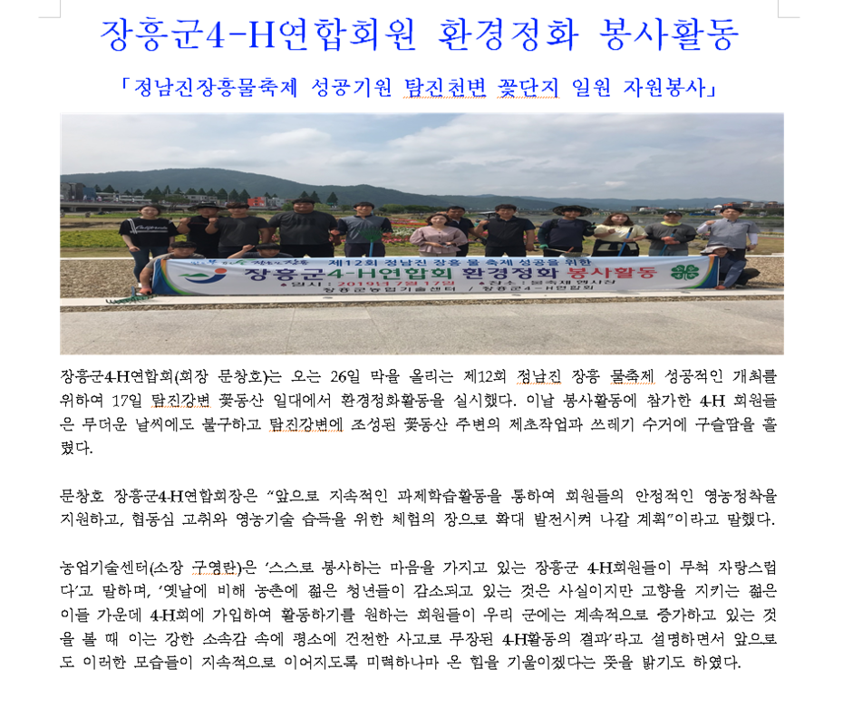 2019년도  장흥군 4-H연합회 탐진천변 환경정화 봉사활동