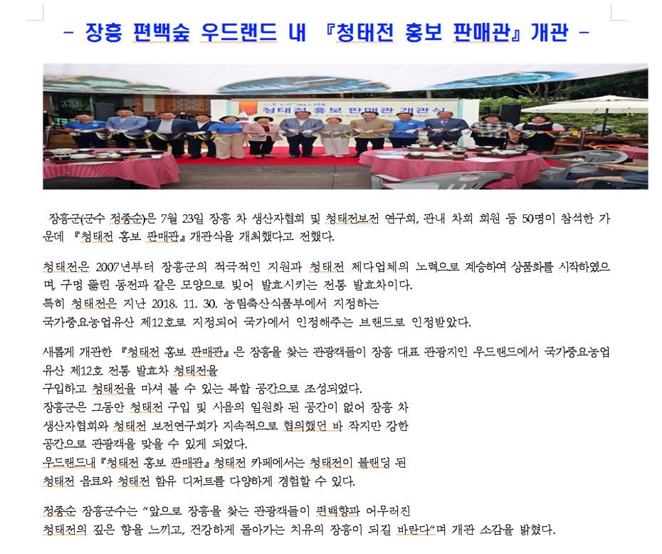 2019년도 장흥군,청태전 홍보 판매관 개관식 