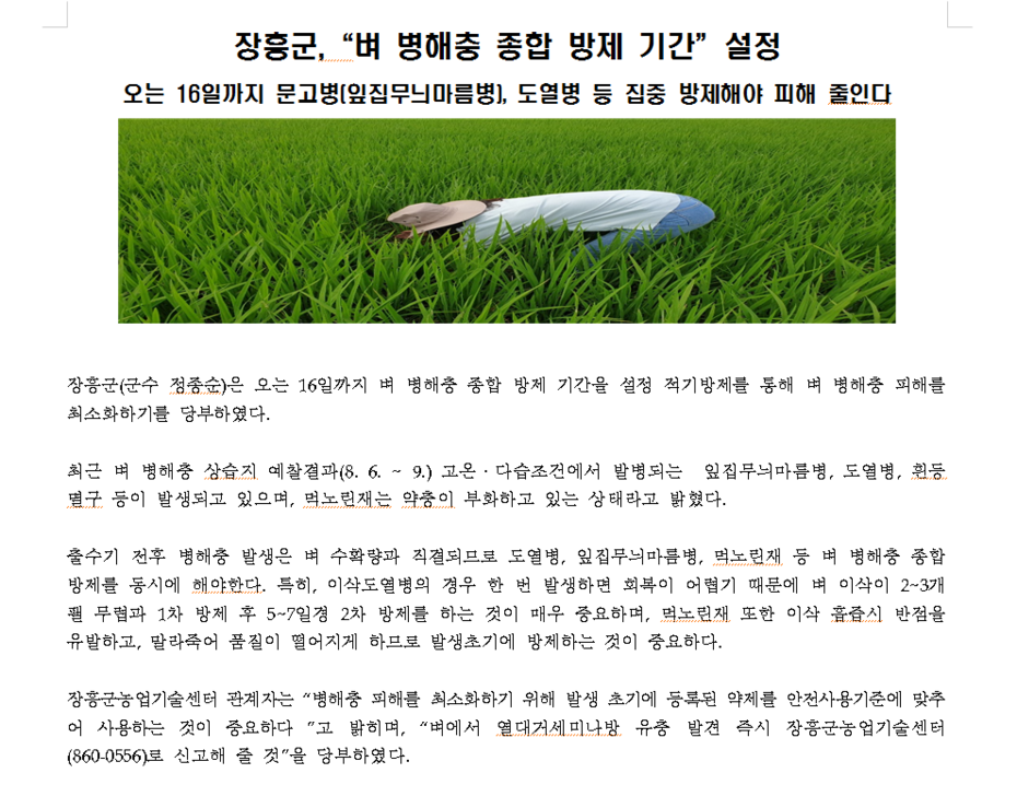2019년도 장흥군,“벼 병해충 종합 방제 기간”설정