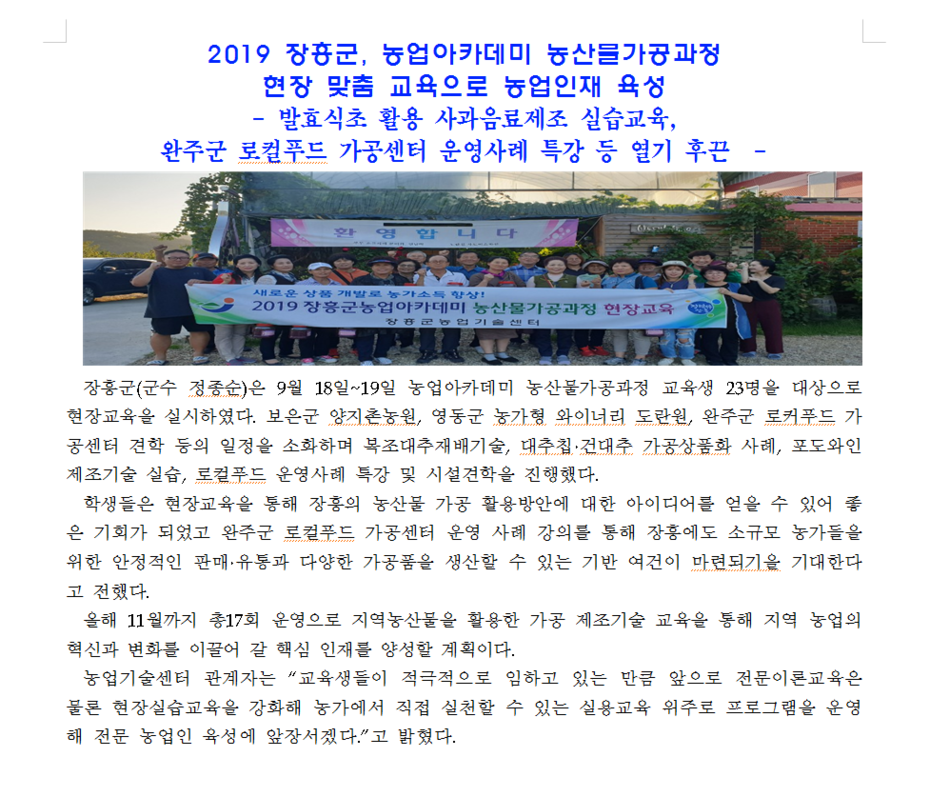 2019 장흥군, 농업아카데미 농산물가공과정 현장  맞춤 교육으로 농업인재 육성