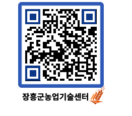 농업기술센터 QRCODE - 지역별 전략작목 발굴 육성 페이지 바로가기 (http://www.jangheung.go.kr/jares/4sthhx@)