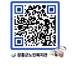 노인복지관 QRCODE - 공지사항 페이지 바로가기 (http://www.jangheung.go.kr/senior/0q2xlo@)