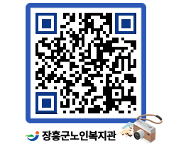 노인복지관 QRCODE - 이달의 일정 페이지 바로가기 (http://www.jangheung.go.kr/senior/0mukqf@)