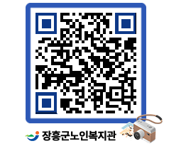 노인복지관 QRCODE - 이달의 일정 페이지 바로가기 (http://www.jangheung.go.kr/senior/d555ew@)