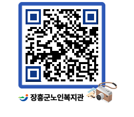 노인복지관 QRCODE - 이달의 일정 페이지 바로가기 (http://www.jangheung.go.kr/senior/gzog3f@)