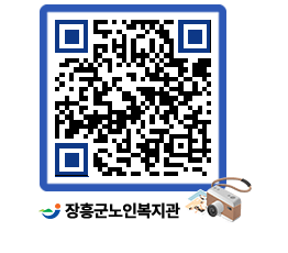 노인복지관 QRCODE - 금주식단표 페이지 바로가기 (http://www.jangheung.go.kr/senior/fiefr4@)