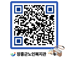 노인복지관 QRCODE - 금주식단표 페이지 바로가기 (http://www.jangheung.go.kr/senior/uerb2x@)