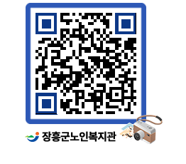 노인복지관 QRCODE - 자유게시판 페이지 바로가기 (http://www.jangheung.go.kr/senior/0a5dgp@)