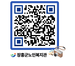 노인복지관 QRCODE - 자유게시판 페이지 바로가기 (http://www.jangheung.go.kr/senior/4hwkdb@)