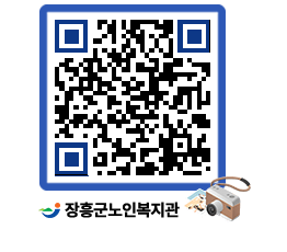 노인복지관 QRCODE - 자유게시판 페이지 바로가기 (http://www.jangheung.go.kr/senior/5y4eer@)