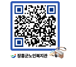 노인복지관 QRCODE - 자유게시판 페이지 바로가기 (http://www.jangheung.go.kr/senior/ano2i4@)