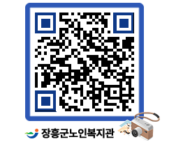 노인복지관 QRCODE - 자유게시판 페이지 바로가기 (http://www.jangheung.go.kr/senior/gxcm5v@)