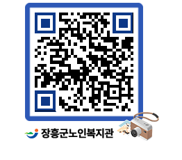 노인복지관 QRCODE - 자유게시판 페이지 바로가기 (http://www.jangheung.go.kr/senior/hscsii@)