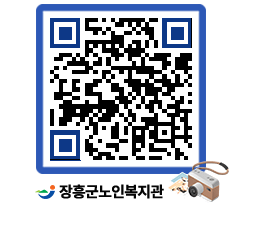 노인복지관 QRCODE - 자유게시판 페이지 바로가기 (http://www.jangheung.go.kr/senior/kxqjtq@)