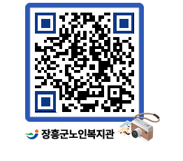 노인복지관 QRCODE - 자유게시판 페이지 바로가기 (http://www.jangheung.go.kr/senior/uqus0d@)