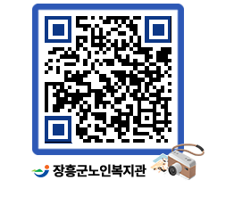 노인복지관 QRCODE - 자유게시판 페이지 바로가기 (http://www.jangheung.go.kr/senior/w2jp2x@)